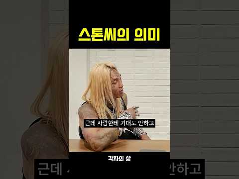 스톤씨의 <strong>의미</strong>