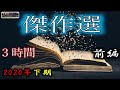 【怖い話】 2020年下半期 『傑作選』 前編 【怖い話,怪談,都市伝説】