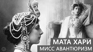 Мата Хари. Мисс Авантюризм. Мата Хари. Мисс Авантюризм.