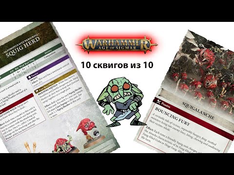 Видео: Фэкшенфокус - Gloomspite Gitz