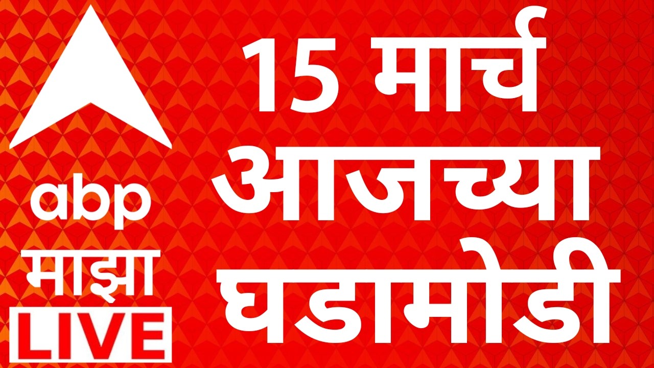 ABP Majha Today News LIVE | 15 March 2026 | Maharashtra Politics| LPG CNG Gas Shortage |Marathi News