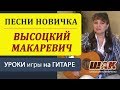 Бой на гитаре для начинающих. Песни под гитару. Высоцкого, Макаревича...Видеоурок на гитаре.