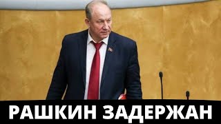 БОНДАРЕНКО О ЗАДЕРЖАНИИ РАШКИНА! Подробности и факты