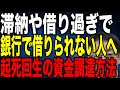 社会保険料 税金滞納 融資借り過ぎ 銀行で借りられない中小企業は最新の資金調達で起死回生を図れ
