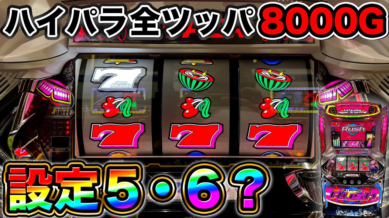 【ハイパーラッシュ】BIG確率1/1000で設定6以上の小役確率！？8000Gまで全ツッパした結果…