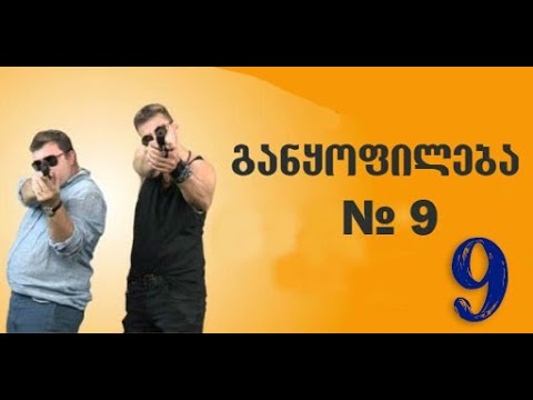 განყოფილება N-9 სერია 9/Ganyofileba N-9 Seria 9