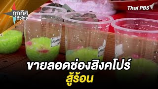 ขายลอดช่องสิงคโปร์สู้ร้อน | ทุกทิศทั่วไทย | 1 มี.ค. 67