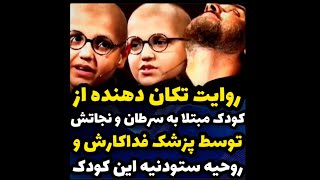 🔰فیلم کامل از روایت تکان دهنده این کودک مبتلا به سرطان و پزشک فداکارش♥️توصیه میشه حتماً ببینید😍