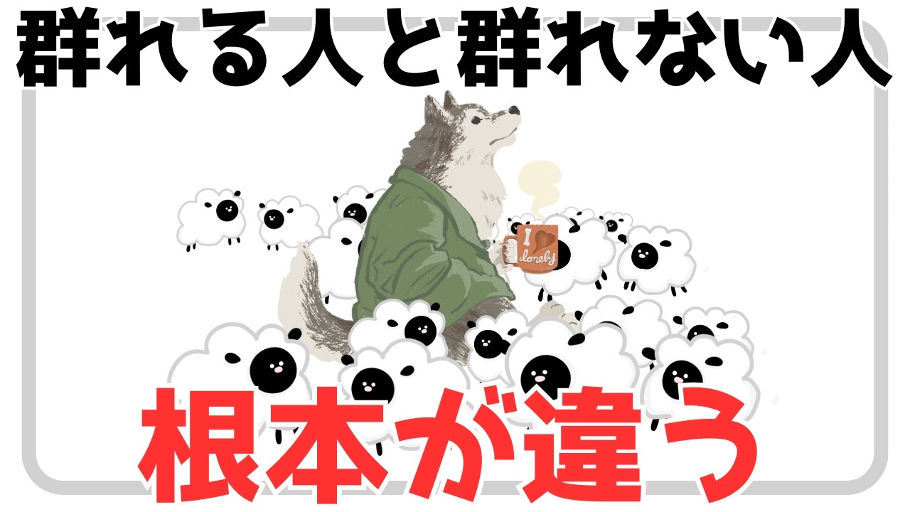 【認識スタイル・習性・傾向・利点】群れる人と群れない人の根本的違い
