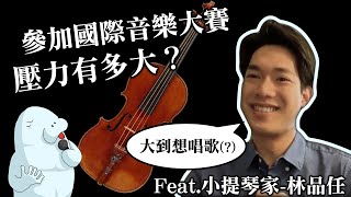 Competition! How stressful it is? Interviewing violinist  Richard Lin. ( on Wieniawski Competition)