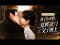 【餘茵💕馬小宇】真千金遭陷害痛失骨肉,攜一身鋒芒闖入娛樂圈復仇!陰差陽錯救下豪門小少爺,冷面總裁步步逼近,塵封往事暗藏驚天秘密!《真千金涅槃,竟被豪門父子纏上》#短劇 #最火短劇 #MiniDrama