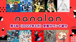 「第5回音楽コラボイベントnanalan」ランティス賞・nana賞 受賞サウンド