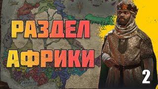 Crusader Kings 3 - Создание Единой Африки #2