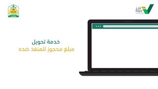 #شرح_خدمة_عدلية | تعرّف على خطوات خدمة تحويل مبلغ محجوز للمنفذ ضده