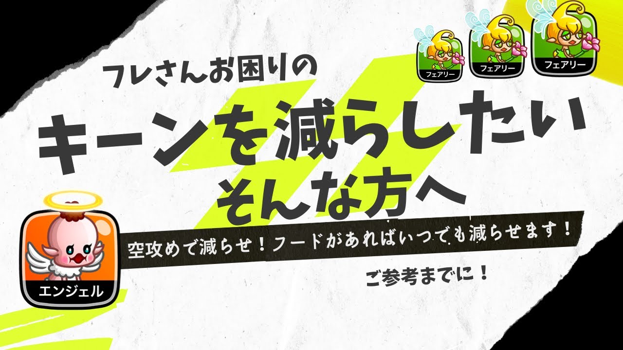 城ドラ】今すぐキーンを減らしたい！と思ったあなたに届け！フェアリー