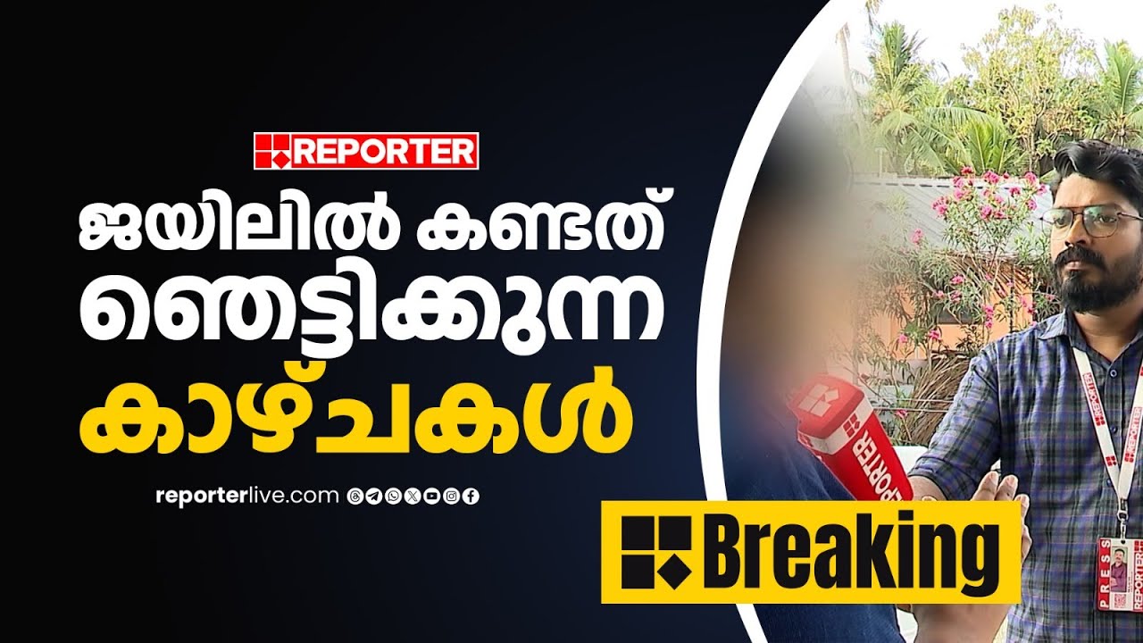 'MDMA അടക്കമുള്ള ലഹരി മരുന്നുകള്‍ എല്ലാ സെല്ലുകളിലും സുലഭം' | Viyyur Sub Jail