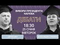 Дебати перед другим туром