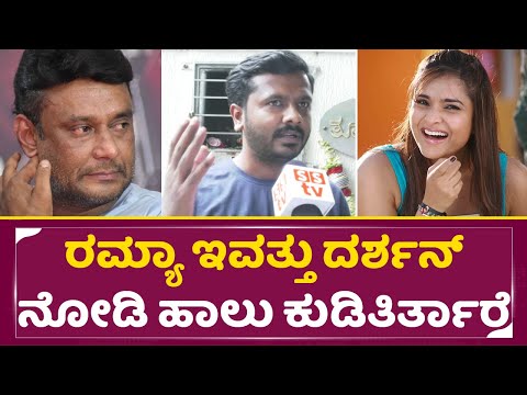 ರಮ್ಯಾ ಇವತ್ತು ದರ್ಶನ್ ನೋಡಿ ಹಾಲು ಕುಡಿತಿರ್ತಾರೆ | Darshan Fan Crying | Ramya | Dboss Arrest| SStv ರಮ್ಯಾ ಇವತ್ತು ದರ್ಶನ್ ನೋಡಿ ಹಾಲು ಕುಡಿತಿರ್ತಾರೆ | Darshan Fan Crying | Ramya | Dboss Arrest| SStv