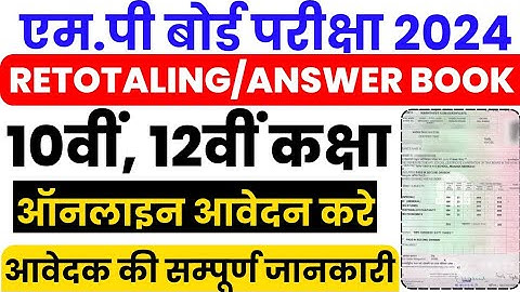 MP Board Retotaling/AnswerBook Form Fill Up 2024 ||10th,12th Retotaling Form Kaise Bhare|नंबर बढेंगे