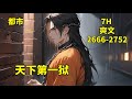 八 天下第一狱 天下第一狱狱主叶枭 在与妻子离婚后 离开监狱来到凌州 未婚妻的闺蜜总是针对他 傲慢的女军首处处与他作对 当天监狱就发生了暴动 但是无一例外 所有罪犯都没能出得了监狱半步 八 天下第一狱 天下第一狱狱主叶枭 在与妻子离婚后 离开监狱来到凌州 未婚妻的闺蜜总是针对他 傲慢的女军首处处与他作对 当天监狱就发生了暴动 但是无一例外 所有罪犯都没能出得了监狱半步