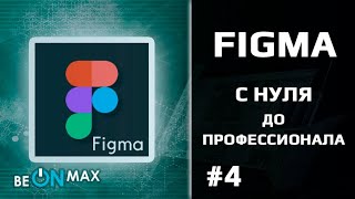 FIGMA - с нуля до профессионала | Урок #4. Обзор интерфейса программы Figma