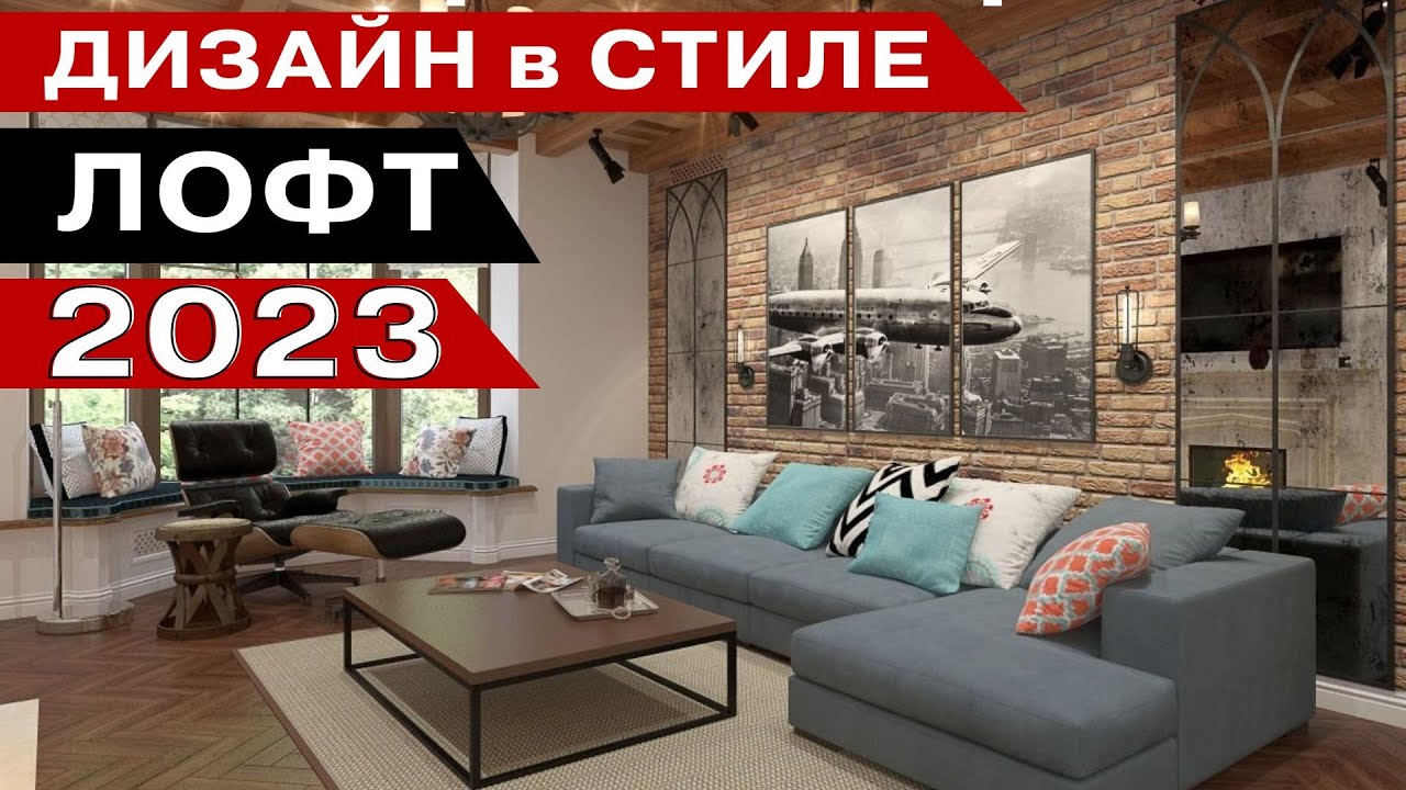 лофт дизайн лофт дизайн