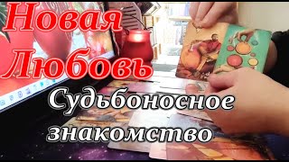 💖💯Мужчина по Судьбе❗С кем ждёт встреча❓❗Новая любовь💞Taro Dora #ракладтаро