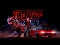 KUNG FURY И 10 КИНОШНЫХ ОТСЫЛОЧЕК [ОТСЫЛОЧКИ]