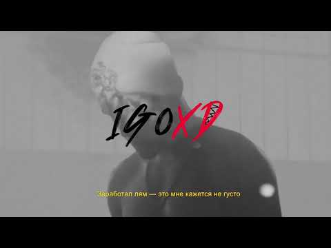 КУОК - СТРИТ КРЕДО [IGOXD REMIX] (LYRICS)