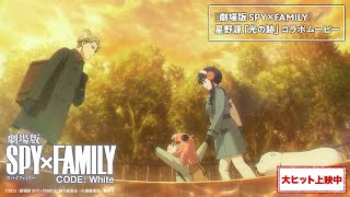 『劇場版 SPY×FAMILY』／星野源「光の跡」コラボムービー【大ヒット上映中】