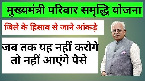 मुख्यमंत्री परिवार समृद्धि योजना जिले वाइज़ आकड़े | Failed Demo Auth | Deo- Hold