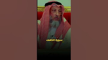 فضل قراءة سورة الكهف يوم الجمعه #عثمان_الخميس