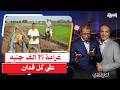 الحكومة تفرض إتاوة على الفلاحين 15 ألف جنيه لكل فدان زراعى