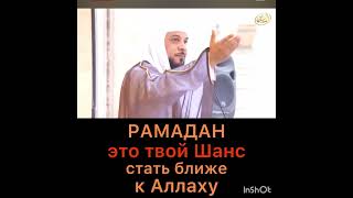 Рамадан, Это Твой Шанс, Стать Ближе К Аллаху (2024 Год)