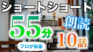 【小説朗読】ショートショートまとめpart19【短編・作業用】