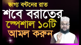 শবে বরাতের ভাগ্য রজনীতে ১০টি আমল ভাগ্য পরবির্তন করে | শবে বরাতের আমল | sobe borater 10 ti amol screenshot 1