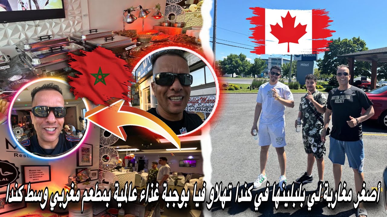 أصغر مغاربة لي بلبلينها في كندا تهلاو فيا بوجبة غذاء عالمية بمطعم مغربي وسط كندا 🇨🇦