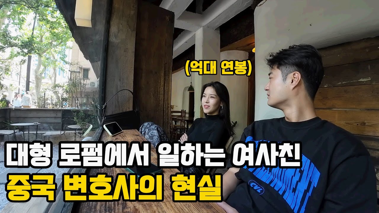 대형 로펌에서 일하는 억대 연봉의 여사친과의 일일 데이트 - 중국 상하이