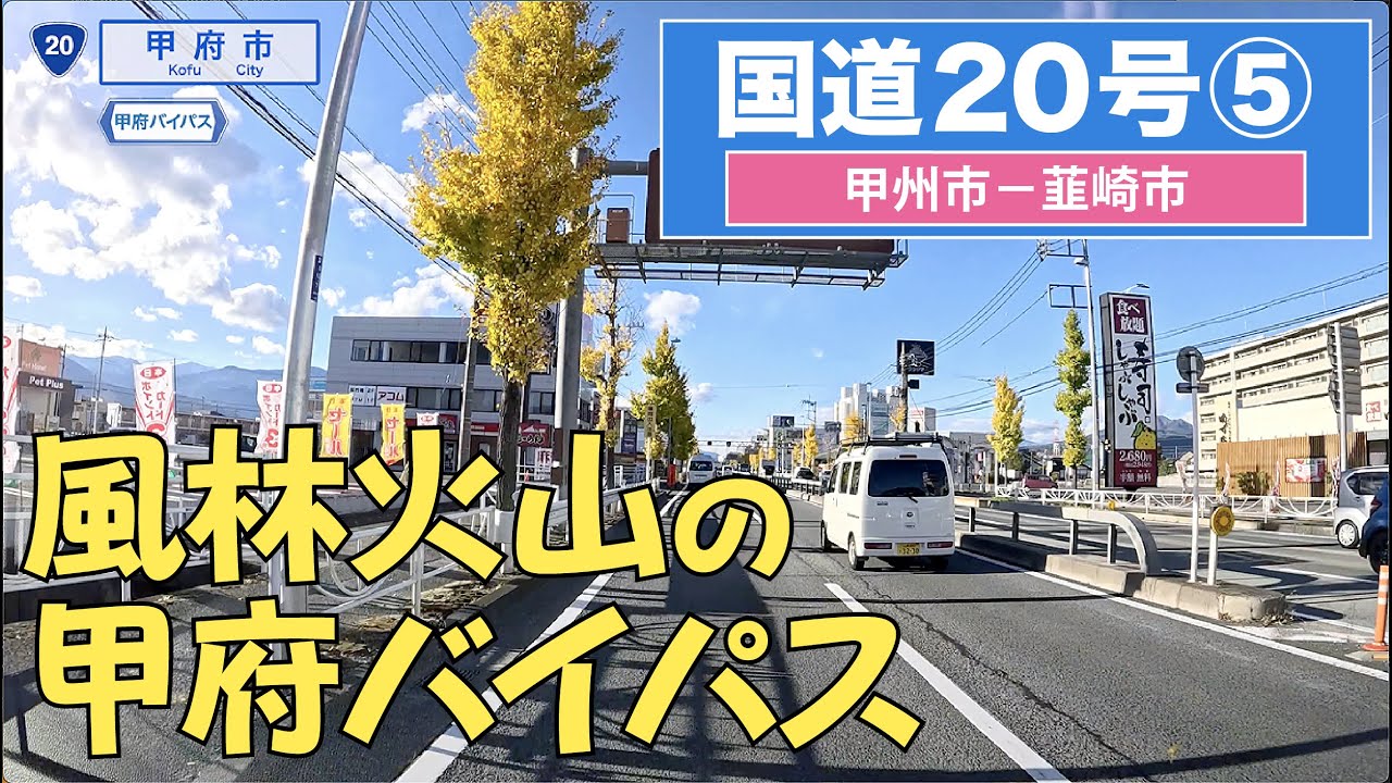 国道20号下り その５（甲州市ー韮崎市）4K