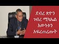 Ethiopia ደብረ ጽዮን ገብረ ሚካኤል እውነቱን አፍረጠረጡት