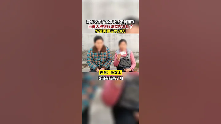 五万存款不翼而飞,储户该承担哪些责任? - 天天要闻