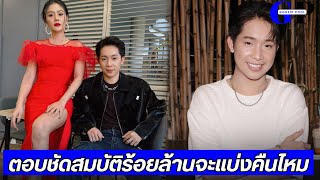 #ผู้ใหญ่บ้านฟินแลนด์ ตอบชัด #สมบัติ กับ #แพรวพราว จะเอาคืนไหม โดนทวงบุญคุณ เท่าไรพร้อมใช้คืน