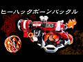 仮面ライダーマイス！ヒーハックボーンバックルで火ねずみマイスに変身！ #特撮改造 #マイス #コラージュ