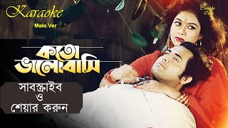 Koto Bhalobashi | কত ভালোবাসি | HD |Shabnur & Omor Sani | Ke Oporadhi | Karaoke Male Ver