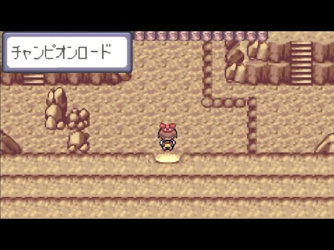 ポケモンrs チャンピオンロードbgm ポケットモンスタールビー ポケモン ルビー Youtube