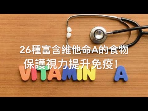 26種富含維他命A的食物 | 保護視力提升免疫！