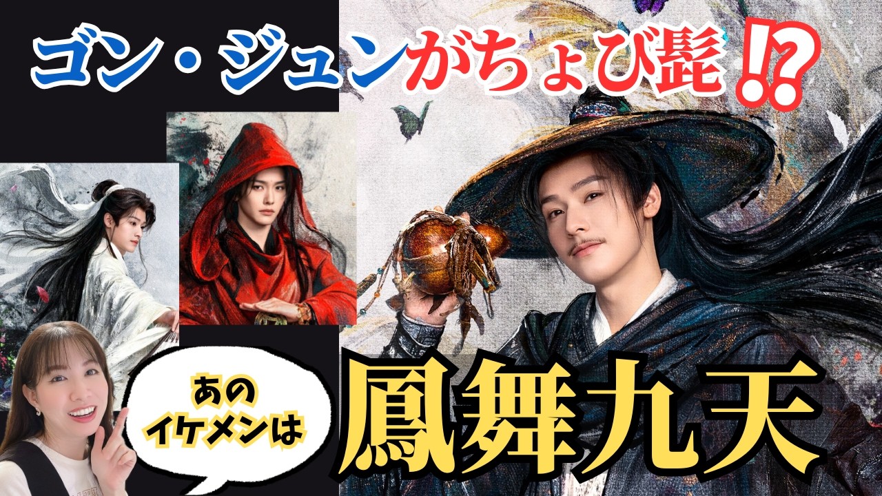 意外すぎる！ゴン・ジュンがちょび髭！？『鳳舞九天』あのイケメンたちは誰！？