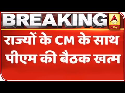 PM Modi Remains Close Guarded On Lockdown Extension In Meeting With CMs | ABP News PM Modi Remains Close Guarded On Lockdown Extension In Meeting With CMs | ABP News