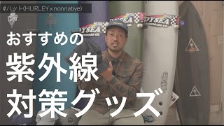 【商品紹介】紫外線対策に！ ”サーフキャップ” のご紹介 サーフィン 湘南 日焼け止め