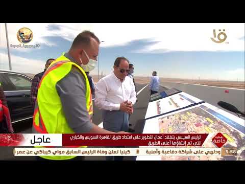 تغطية خاصة الرئيس السيسي يتفقد أعمال التطوير على امتداد طريق القاهرة السويس
